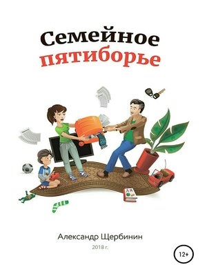 cover image of Семейное пятиборье